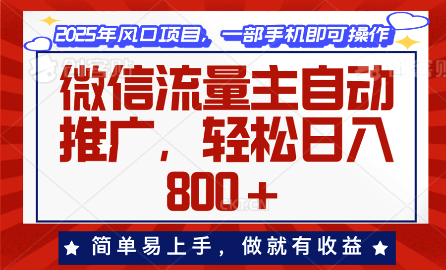 微信流量主自动推广，轻松日入800+，简单易上手，做就有收益。-天使资源网