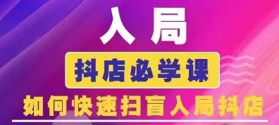 抖音商城运营课程(更新25年1月)，入局抖店必学课， 如何快速扫盲入局抖店-天使资源网