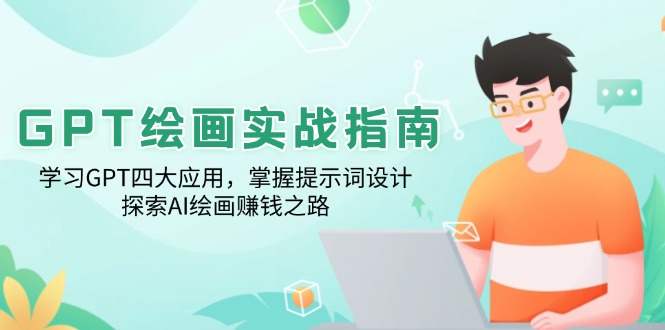 GPT绘画实战指南：学习GPT四大应用，掌握提示词设计，探索AI绘画赚钱之路-天使资源网