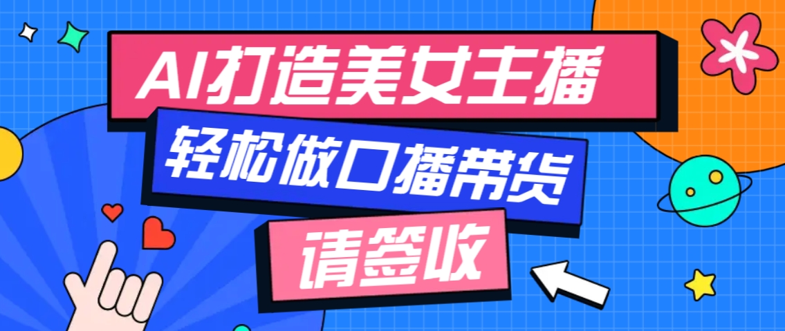 厉害了！用免费AI打造1个虚拟美女主播，用来做口播视频，条条视频播放过万-天使资源网