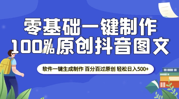 2025零基础制作100%过原创抖音图文 软件一键生成制作 轻松日入500+-天使资源网