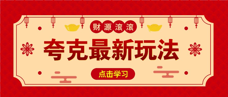 11元/1单，夸克最新拉新玩法，无需自己保存内容，直接分享即可赚钱-天使资源网