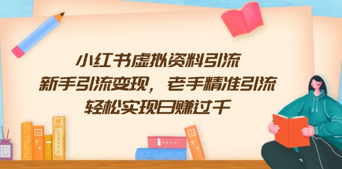 小红书虚拟资料引流，新手引流变现，老手精准引流，轻松实现日赚过千-天使资源网