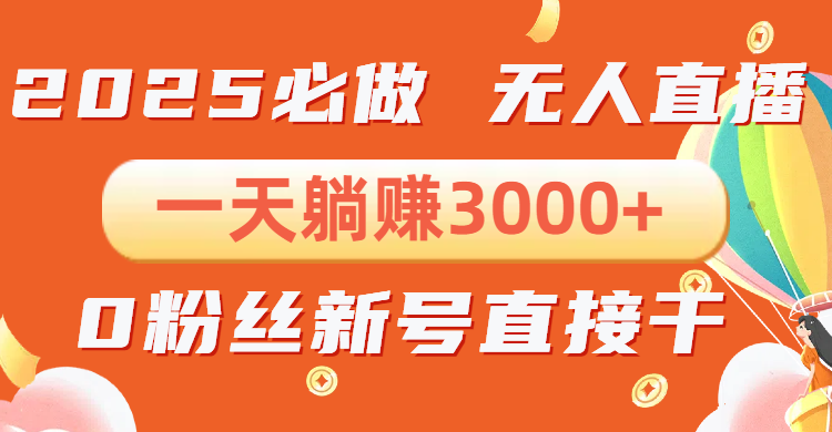 抖音小雪花无人直播，一天躺赚3000+，0粉手机可搭建，不违规不限流，小…-天使资源网