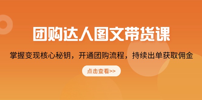 团购 达人图文带货课，掌握变现核心秘钥，开通团购流程，持续出单获取佣金-天使资源网