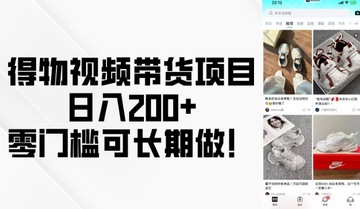 得物视频带货项目，日入200+，零门槛可长期做！-天使资源网