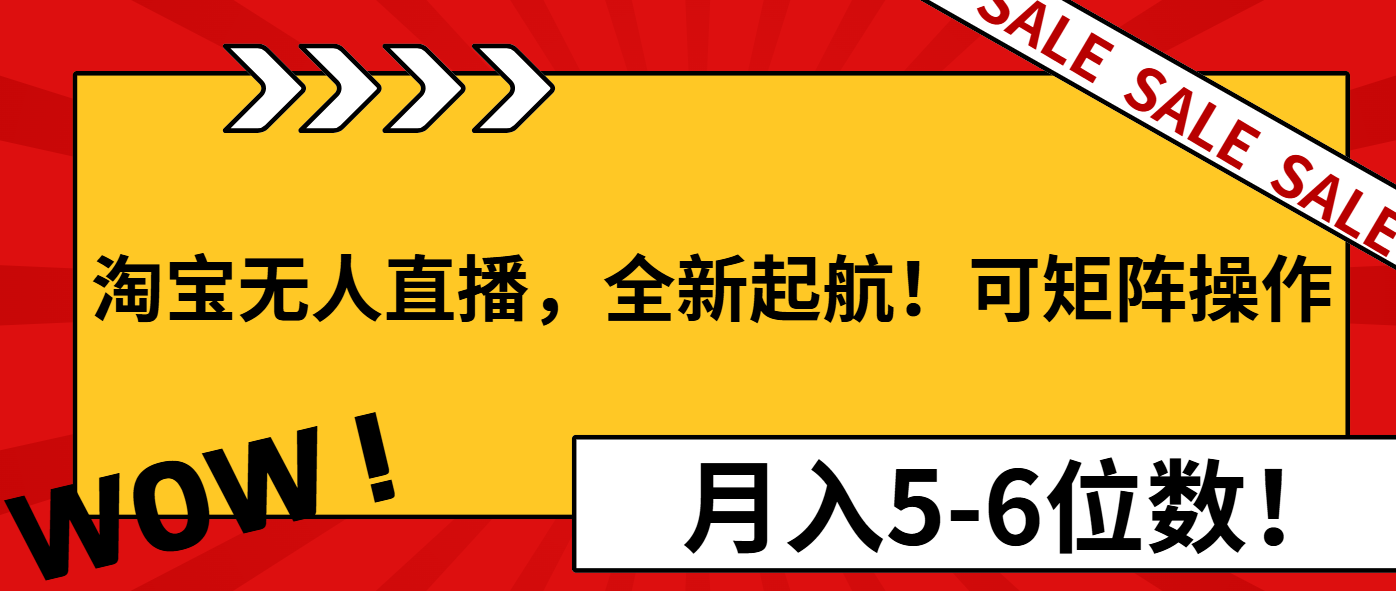 淘宝无人直播，全新起航！可矩阵操作，月入5-6位数！-天使资源网