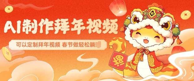 AI制作送祝福拜年视频，过年惊艳你的朋友圈可以定制拜年视频，AI一键生，春节做轻松躺Z-天使资源网