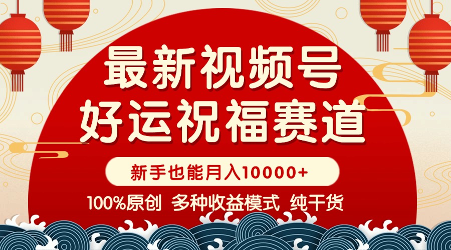 视频号【好运祝福】暴力赛道，商品橱窗-创作分成 条条爆 小白轻松上手 …-天使资源网