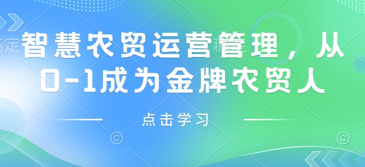 智慧农贸运营管理，从0-1成为金牌农贸人-天使资源网