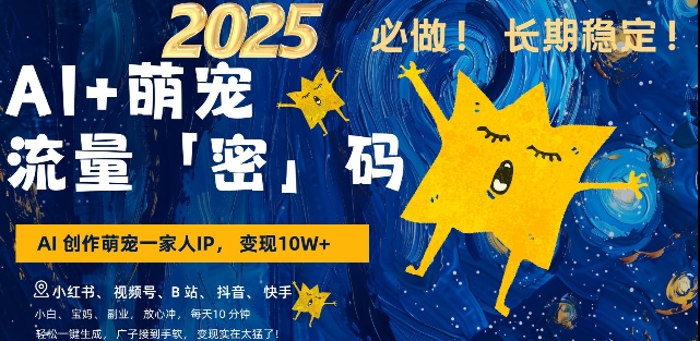AI+萌宠一家人，小白3步上手，爆款率80%，每天十分钟，轻松AI变现萌宠搞钱，月入过W，变现太猛了-天使资源网