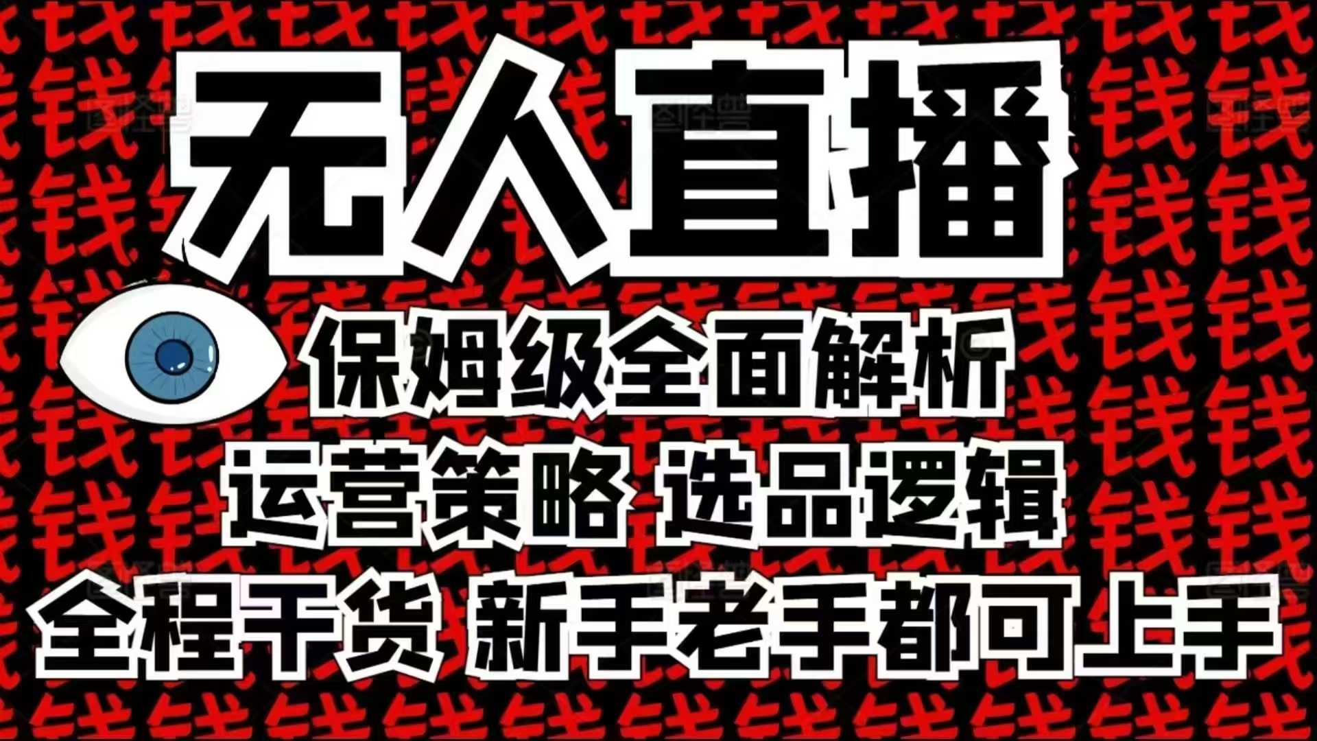 2025无人直播这么做就对了，保姆级全面解析，全程干货，新手老手都可上手-天使资源网