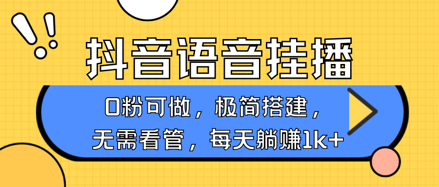 抖音语音无人挂播，每天躺赚1000+，新老号0粉可播，简单好操作，不限流不违规-天使资源网
