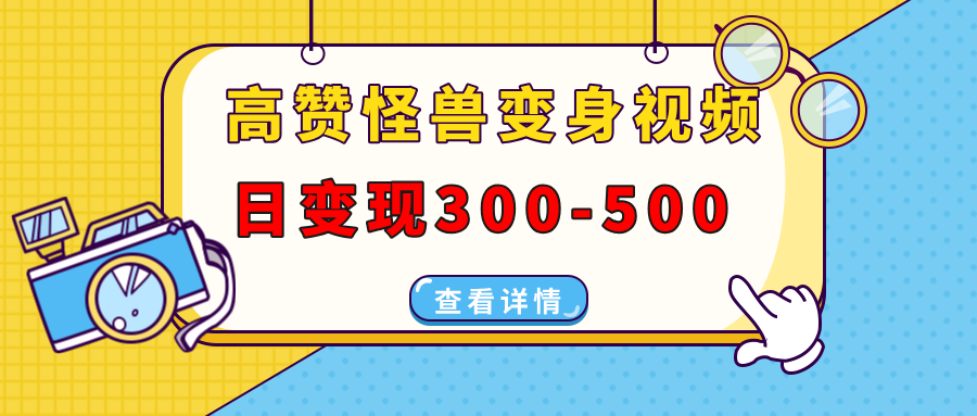 高赞怪兽变身视频制作，日变现300-500，多平台发布(抖音、视频号、小红书-天使资源网
