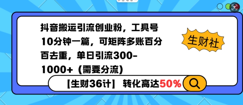 抖音搬运引流创业粉，工具号10分钟一篇，可矩阵多账百分百去重，单日引流300+(需要分流)-天使资源网
