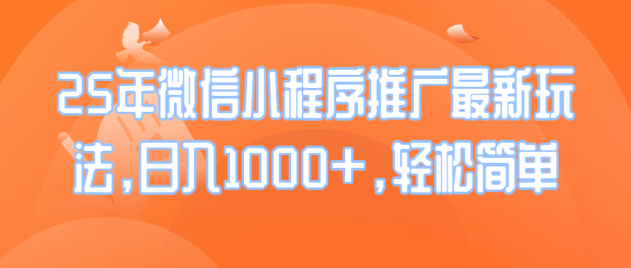 25年微信小程序推广最新玩法，日入1000+，轻松简单-天使资源网