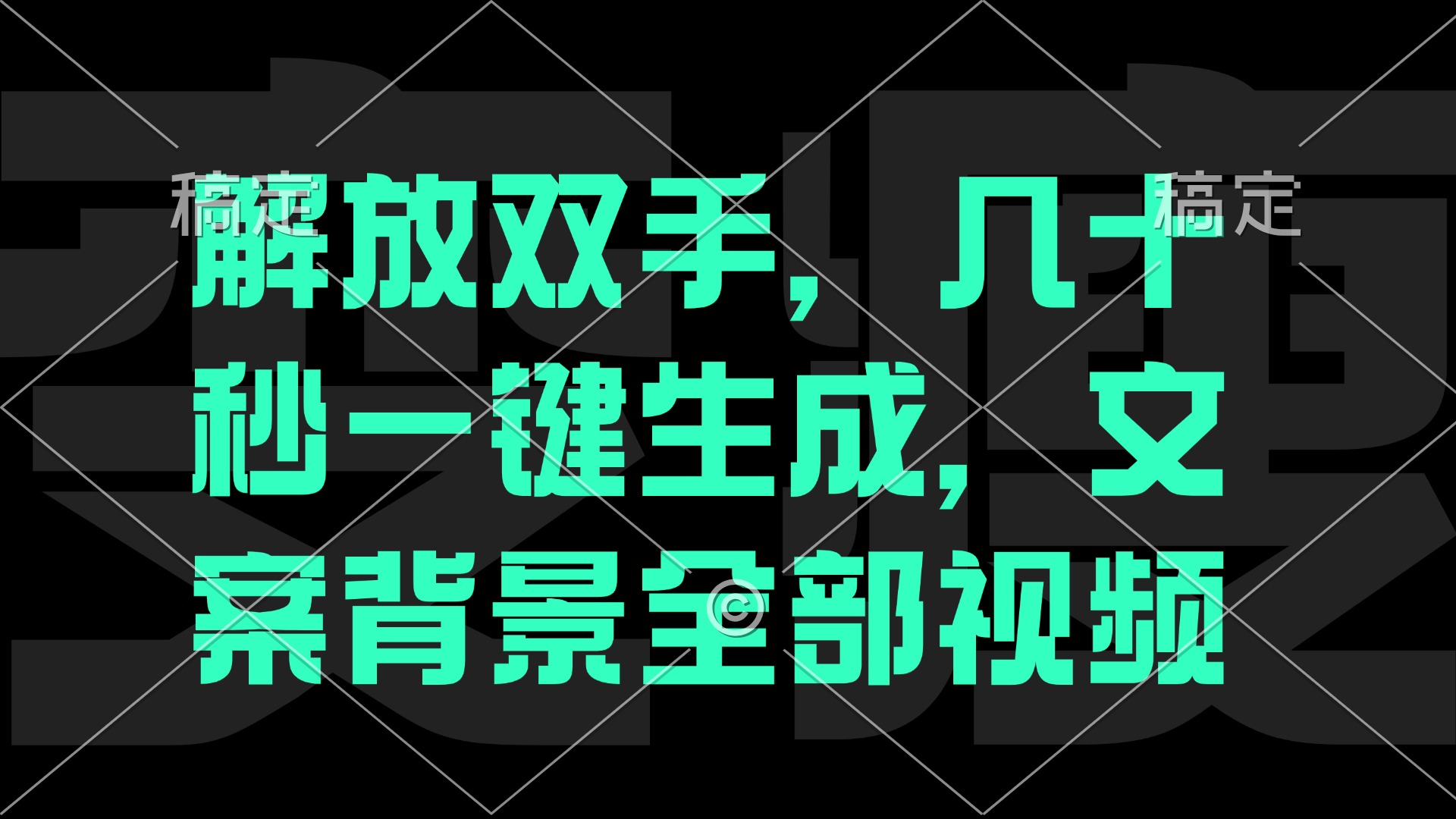 一刀不剪，自动生成电影解说文案视频，几十秒出成品 看完就会-天使资源网