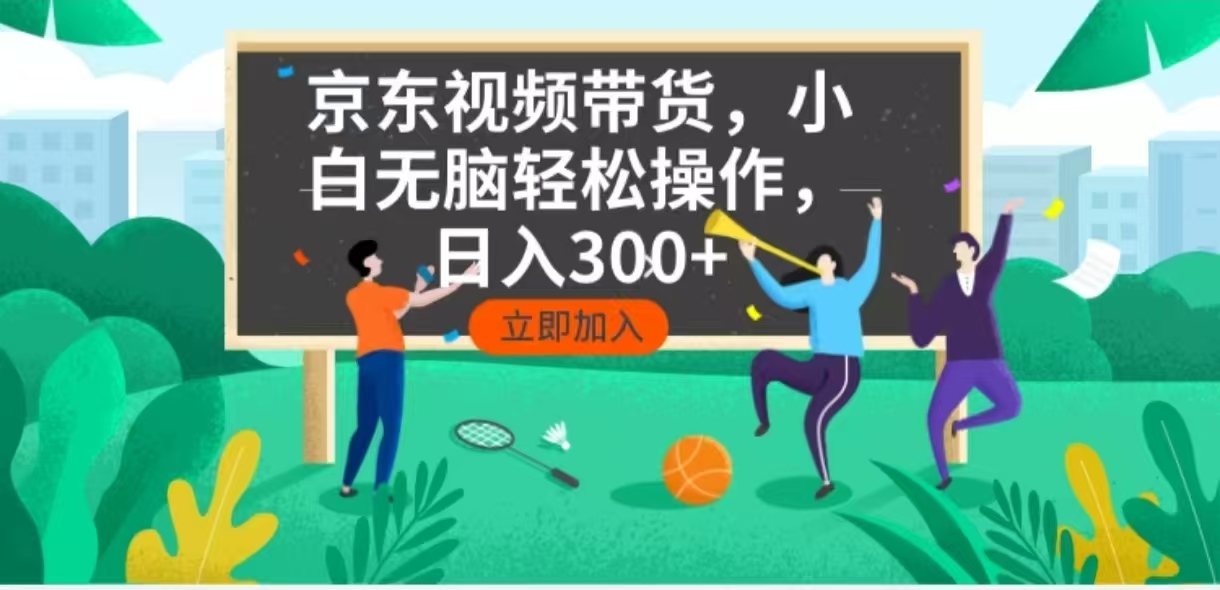 京东短视频带货，小白无脑操作，每天五分钟，轻松日入300+-天使资源网