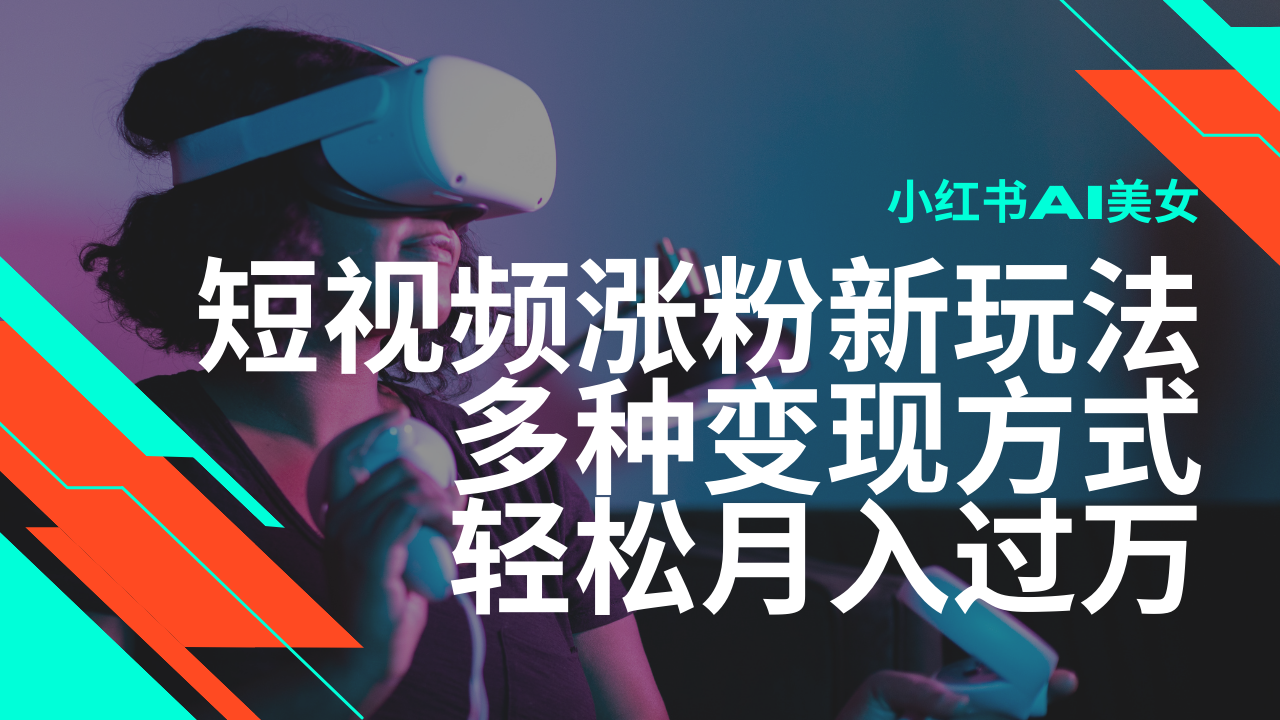 最新风口蓝海项目，小红书AI美女短视频涨粉玩法，多种变现方式轻松月入过万-天使资源网