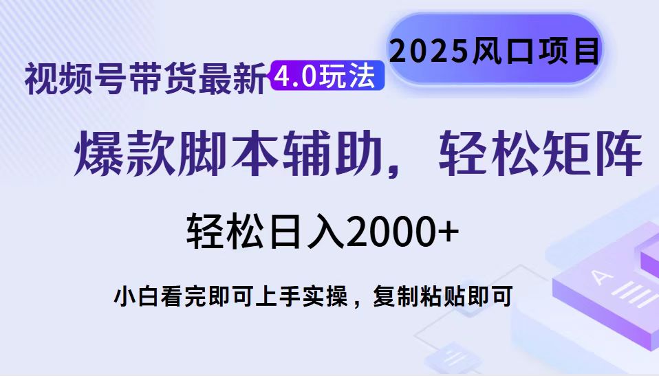 视频号带货最新4.0玩法，作品制作简单，当天起号，复制粘贴，轻松矩阵…-天使资源网