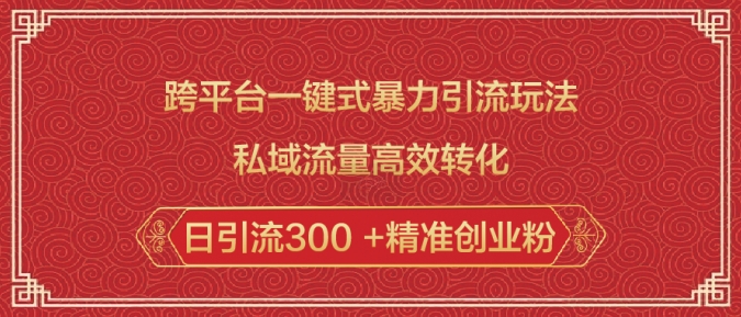 跨平台一键式暴力引流玩法，私域流量高效转化日引流300 +精准创业粉-天使资源网