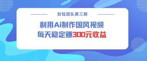视频号ai国风视频创作者分成计划每天稳定300元收益-天使资源网