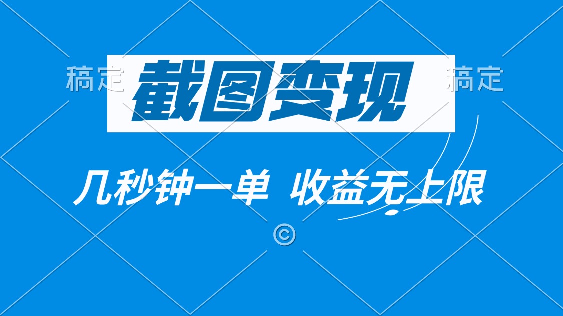 截图变现，几秒钟一单，收益无上限-天使资源网