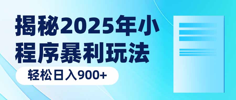 揭秘2025年小程序暴利玩法：轻松日入900+-天使资源网
