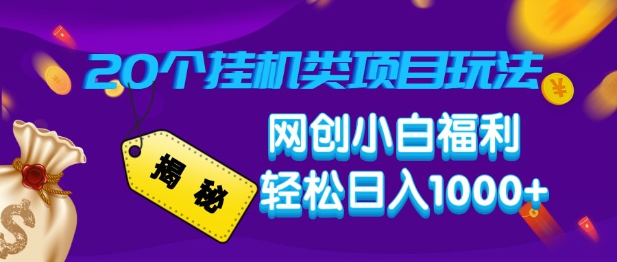 揭秘20种挂机类项目玩法 网创小白福利轻松日入1000+-天使资源网