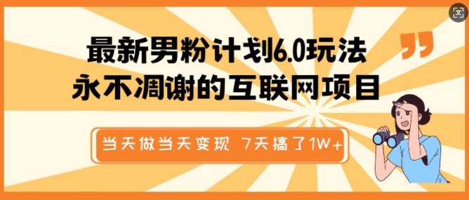 最新男粉计划6.0玩法，永不凋谢的互联网项目，当天做当天变现，视频包原创，7天搞了1个W-天使资源网