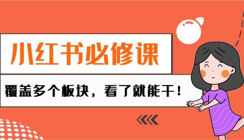 小红书必修课：电商/无人/获客/种草/mcn/直播等多个板块，看了就能干！-天使资源网