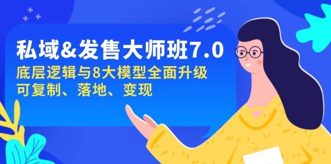 私域&发售-大师班第7期，底层逻辑与8大模型全面升级 可复制 落地 变现-天使资源网