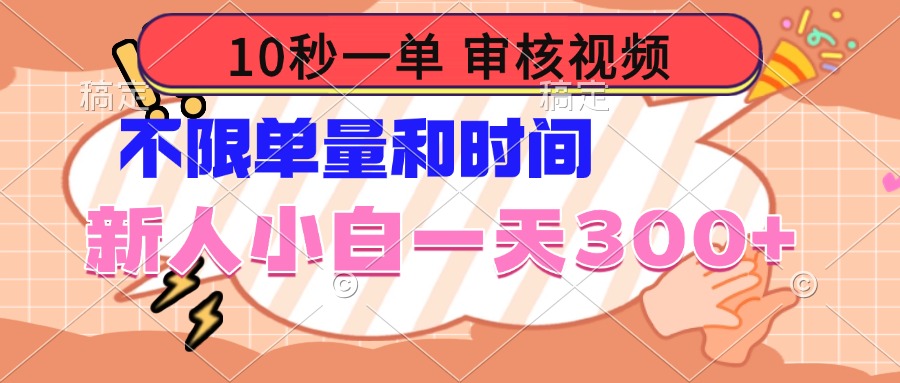 10秒一单，审核视频 ，不限单量时间，新人小白一天300+-天使资源网