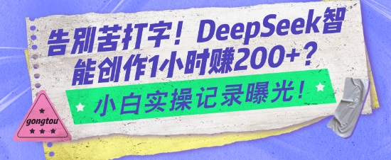 告别苦打字！DeepSeek智能创作1小时入2张？小白实操记录曝光-天使资源网