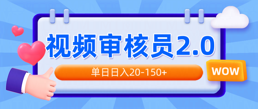 视频审核员2.0，可批量可矩阵，单日日入20-150+-天使资源网