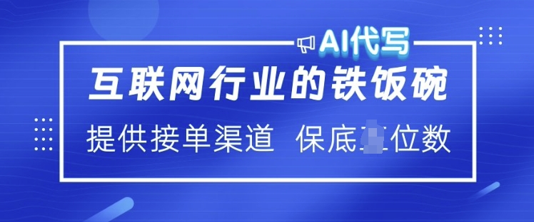 互联网行业的铁饭碗  AI代写 提供接单渠道 月入过W【揭秘】-天使资源网