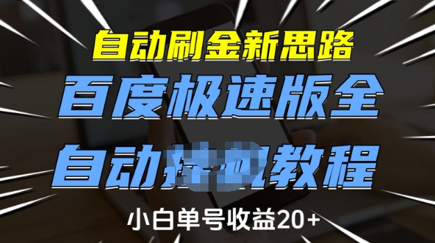 自动刷金新思路，百度极速版全自动教程，小白单号收益20+【揭秘】-天使资源网