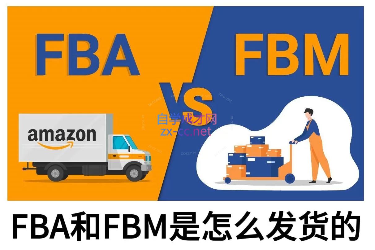 子健老师·亚马逊0-1全流程实操，FBA/FBM玩法全解-天使资源网