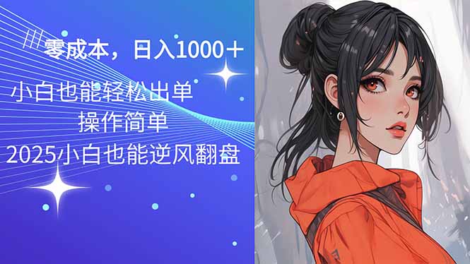 2025最新玩法骚气语音包，0成本一天1000+闭着眼也能出单-天使资源网