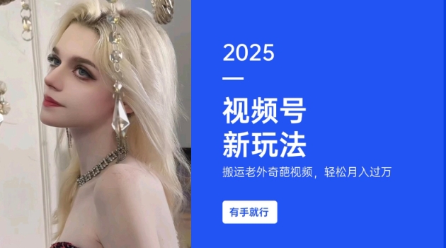 搬运老外奇葩视频，撸视频号分成计划收益，每天只需一小时，新手小白轻松月入过W-天使资源网