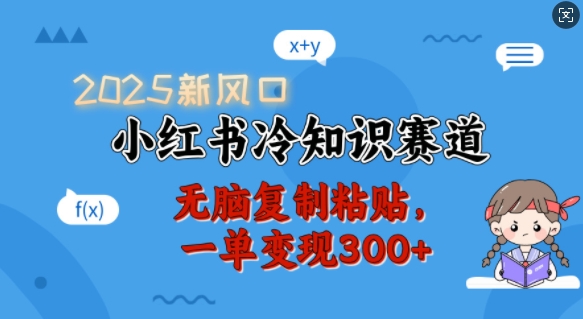 2025新风口，小红书冷知识赛道，无脑复制粘贴，一单变现300+-天使资源网