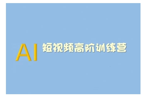 AI短视频系统训练营(2025版)掌握短视频变现的多种方式，结合AI技术提升创作效率-天使资源网