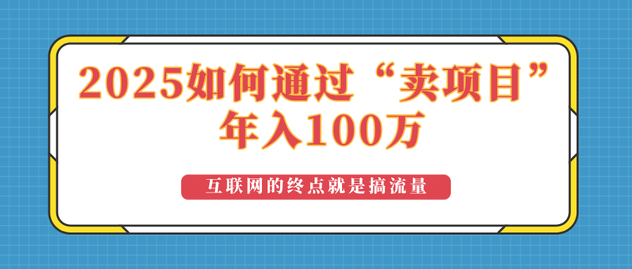2025年如何通过“卖项目”实现100万收益：最具潜力的盈利模式解析-天使资源网