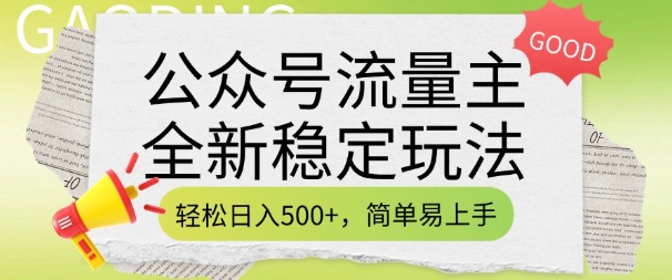 公众号流量主全新稳定玩法，轻松日入5张，简单易上手，做就有收益(附详细实操教程)-天使资源网
