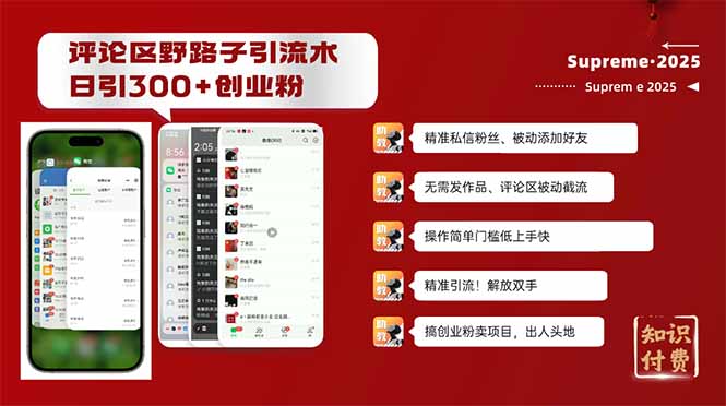 评论区野路子截流创业粉新方法，日被动加300+创业粉，精准引流被动添加…-天使资源网