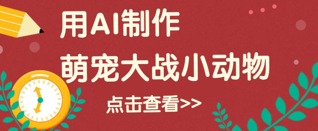 用AI制作萌娃大战小动物视频，轻松涨粉20w+(详细教程)-天使资源网