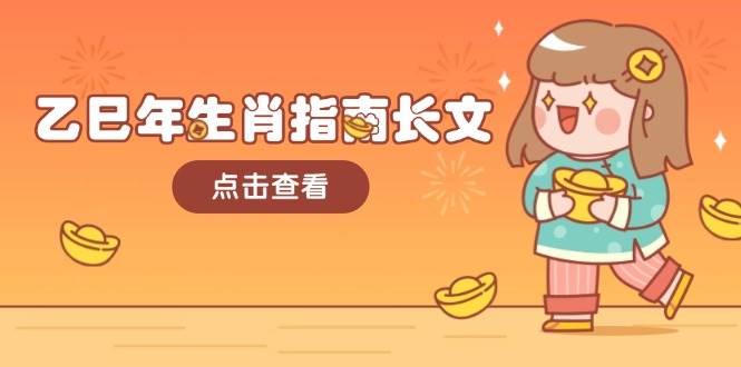 乙巳年生肖指南长文，结合大环境与生肖，字字精华，助你财福顺利 迎接好运-天使资源网