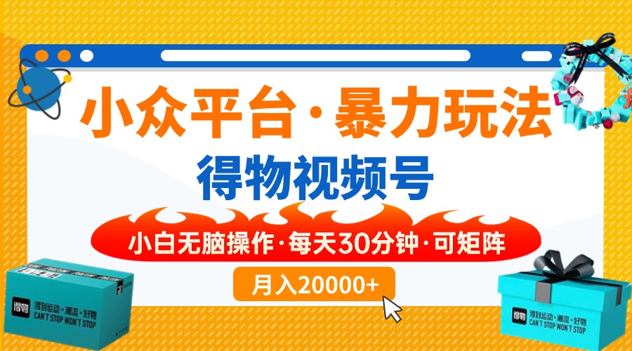 【得物】小众平台暴力玩法，一键搬运爆款视频，可矩阵，小白无脑操作，…-天使资源网