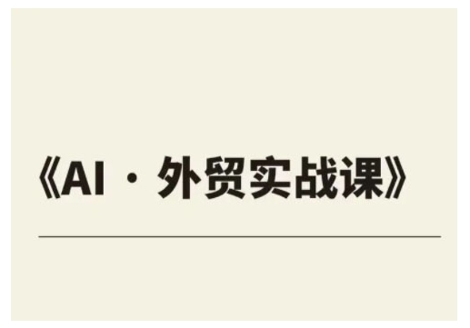 外贸ChatGPT实战课程，帮助外贸企业实现业绩翻倍-天使资源网