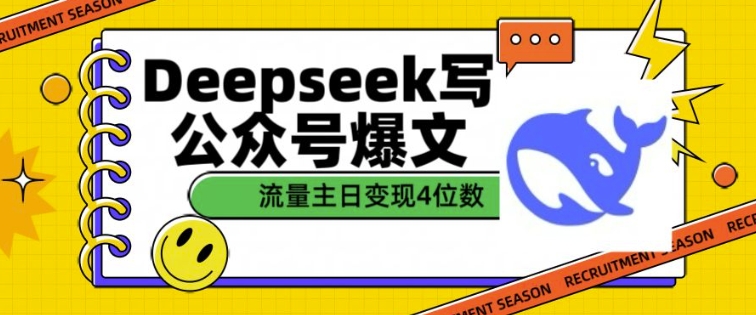用DeepSeek写公众号爆文，流量主收益一篇文章变现4位数-天使资源网
